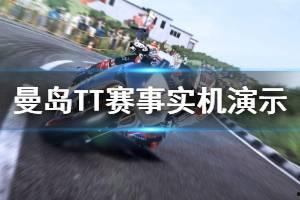 曼岛tt视频爆料,视频爆料揭秘精彩瞬间  第3张